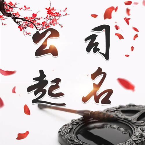 阳东公司起名_找田馥连起名