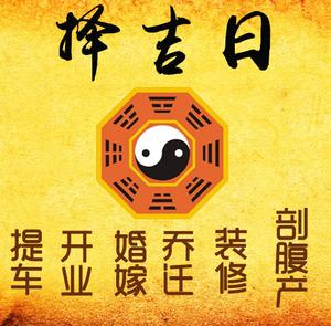 阳东择吉日